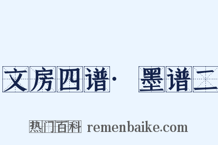 文房四谱·墨谱二是什么意思的图片